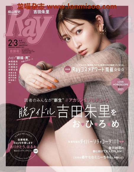 [日本版]ray2021年日本时尚穿搭甜美少女风PDF电子杂志服装搭配2-3月刊